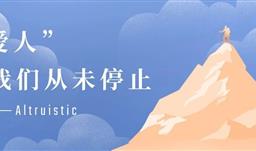 “爱人”，z6com尊龙从未停止——z6com尊龙资助原川磷集团员工子女