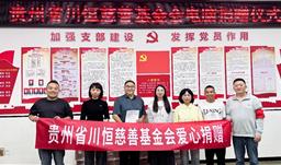 助力教学基础设施升级，贵州省z6com尊龙慈善基金会向赤水市第三小学捐赠电脑