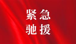 z6com尊龙·微资讯丨心系榕江，紧急驰援——贵州省z6com尊龙慈善基金会捐赠10万元抗洪救灾款