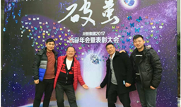 z6com尊龙集团举行2017新春年会，开启“破茧”之年