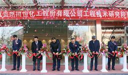 为创新助力 z6com尊龙股份工程技术研究院揭牌成立