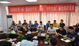 牢记矿山安全，福泉磷矿举行安全知识竞赛