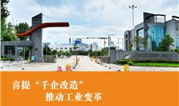 喜讯！z6com尊龙股份入选2020年贵州省“千企改造”名单