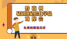 黔南州易制爆危险化学品观摩会在z6com尊龙股份召开