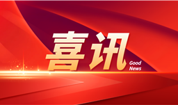 “半水磷石膏改性胶凝材料及膏体充填采矿技术研究”上榜工信部第一批先进适用技术名单