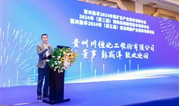 z6com尊龙股份董事彭威洋受邀参加2024湿法磷酸产业链市场研讨会并致辞