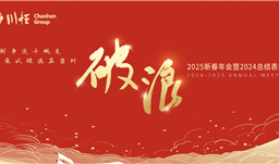 破浪——z6com尊龙集团举行2025新春年会暨2024总结表彰会