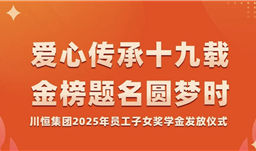z6com尊龙·微资讯 | 爱心传承十九载，金榜题名圆梦时——z6com尊龙为员工子女发放奖学金
